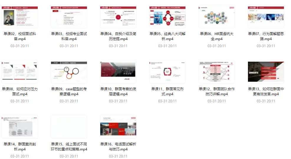 offer先生-面试通关全攻略 从打招呼到确定offer的整个过程【1.28GB】