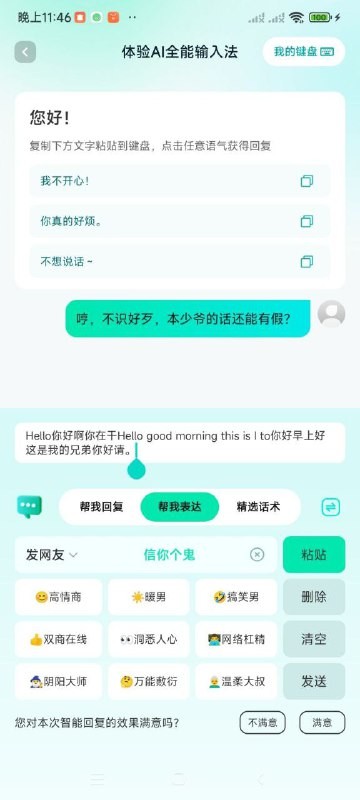 AI全能输入法_1.1.15 让你的聊天更生动风趣(无需登录解锁会员)【155MB】