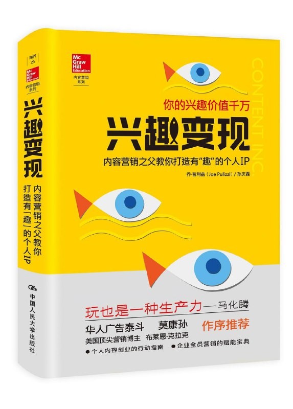 《兴趣变现》   [美] 乔·普利兹(Joe Pulizzi) 教你打造有 趣 的个人IP  [PDF] 【41MB】