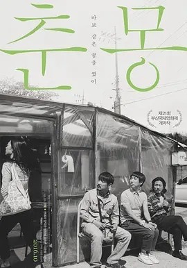 【韩影】《春梦》삼인행.A.Quiet.Dream.2016.HD720P.x265.中文字幕【4.43GB】