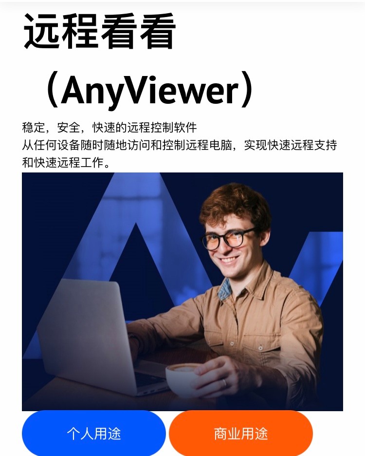 AnyViewer远程看看 V3.4.0 支持 Windows、Android 和 iOS 一款强大的远程控制软件【117MB】