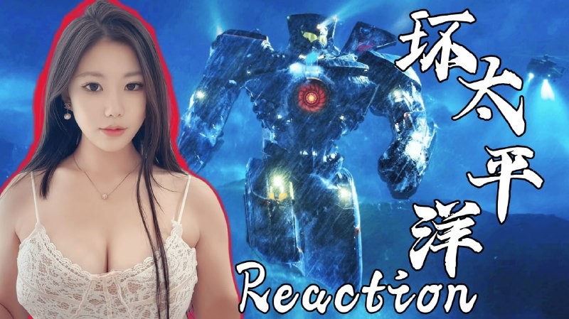 【环太平洋Recation】性感小姐姐第一次看 陪看版 1080P【125分钟】【8.99GB】