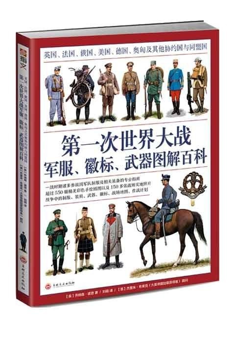 《第一次世界大战军服 徽标 武器图解百科》150多张  [英]乔纳森·诺思 [pdf]【173MB】