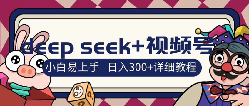 deepseek+视频号新风口,人生感悟图文赛道零基础掘金攻略【568MB】