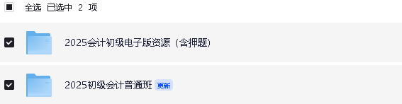 2025初级会计资料合集（网课、押题课、电子版资料）【271.8G】