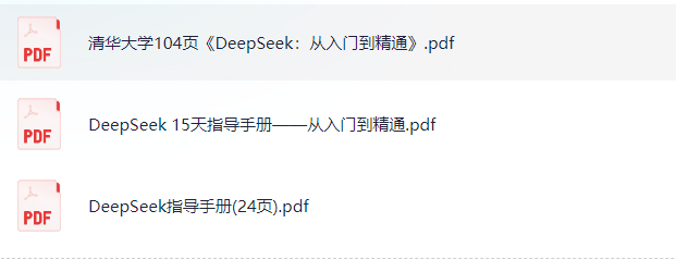 「DeepSeek 15天指导手册——从入门到精通」-8.1M