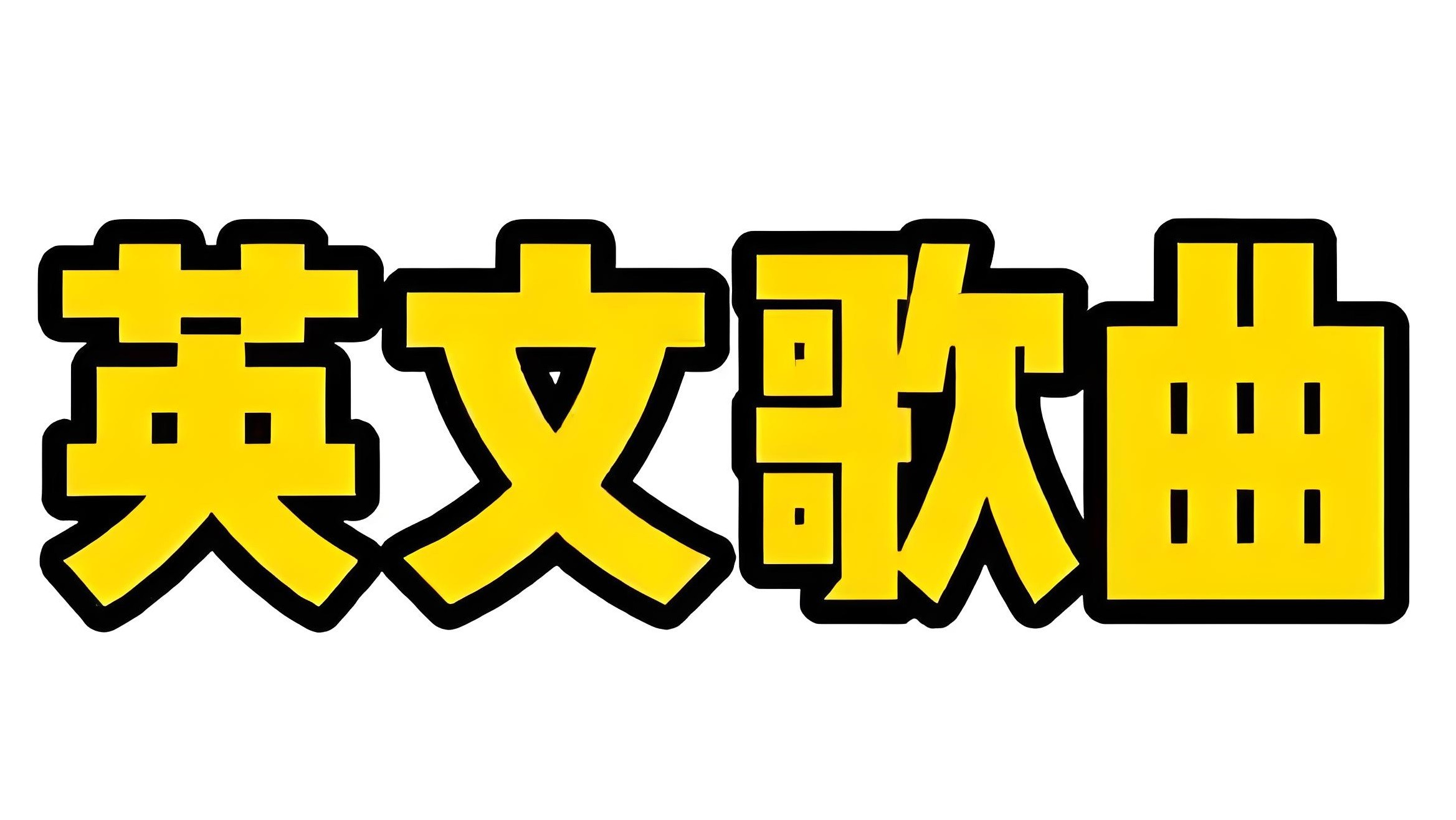 2025热门英文歌曲无损合集 MP3/WAV格式 6.3GB