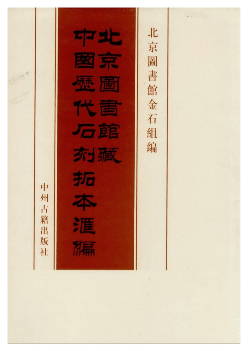 中国历代石刻拓本汇编 (北京图书馆藏)