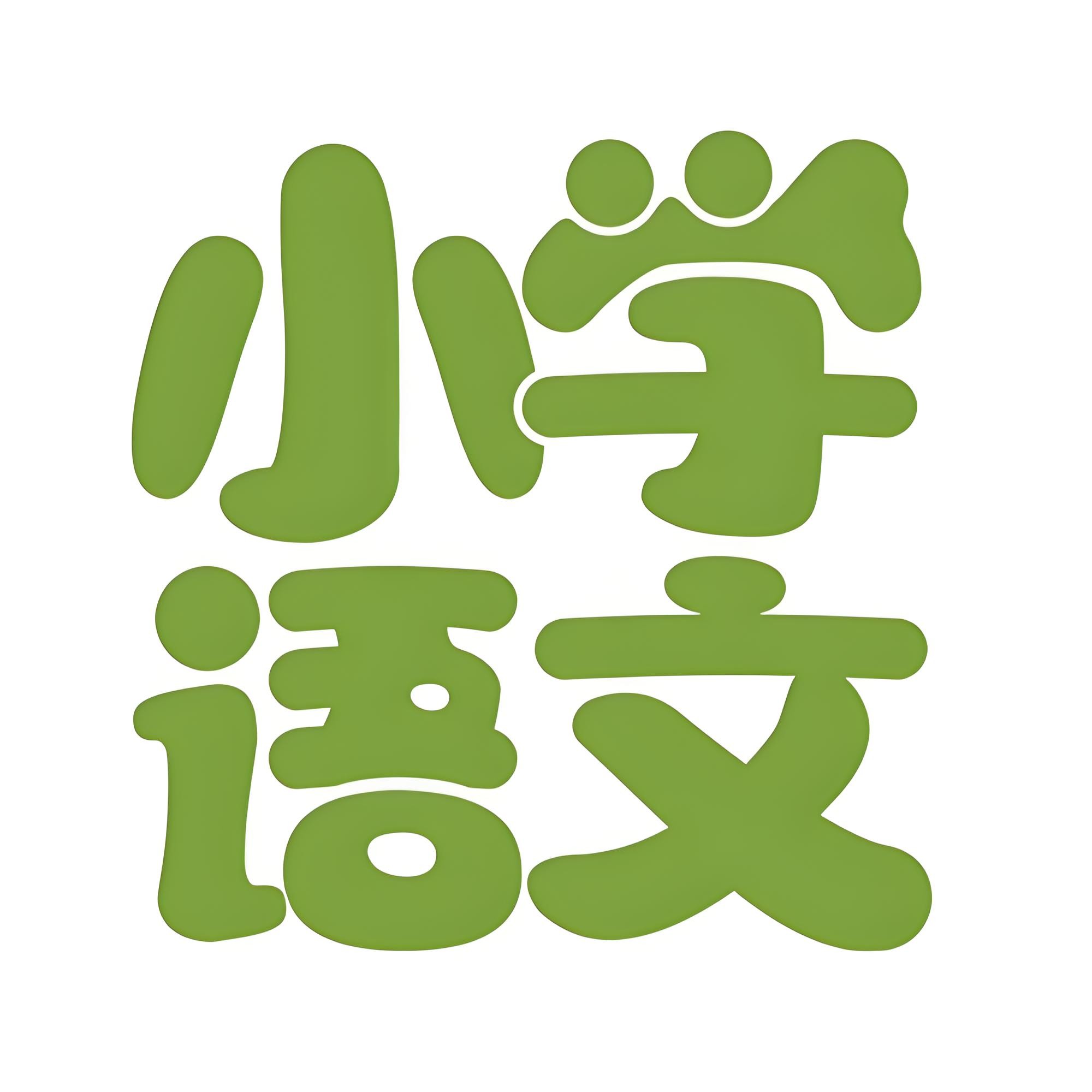 文老师《小学语文课程合集 (基础知识+阅读理解+作文) 》 66GB