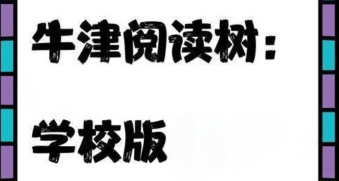 牛津树阅读树《学校版1-9级 (PDF+MP3+配套资料) 》 3.1GB