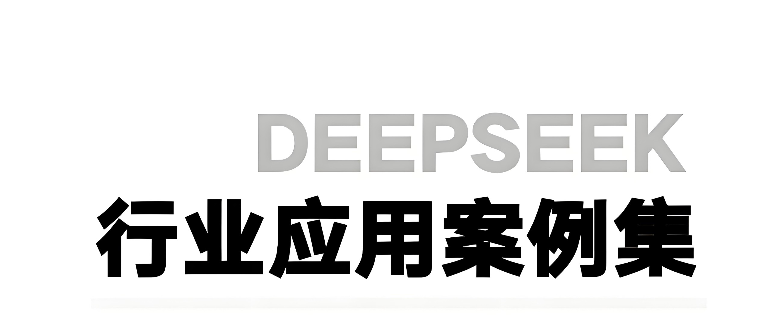 浙江大学《DeepSeek应用案例集》 598MB