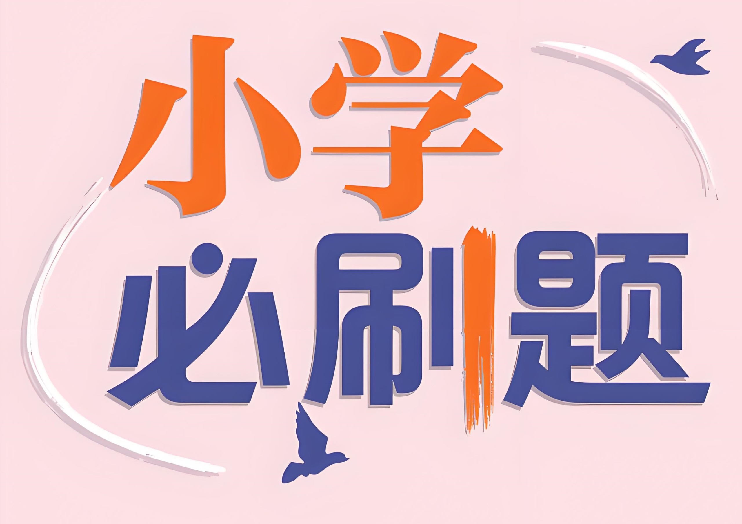 理想树《小学必刷题必刷卷·2025春》 2.5GB
