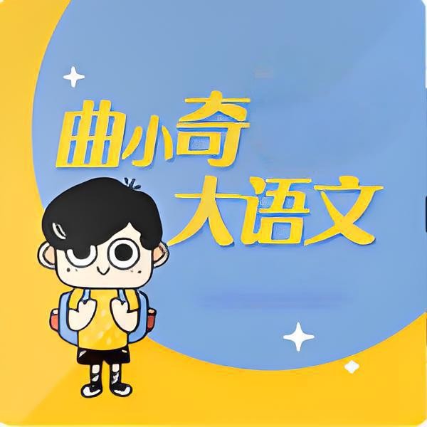 曲小奇《爆笑大语文阅读·有声版 (1-6年级) 》 3.6GB