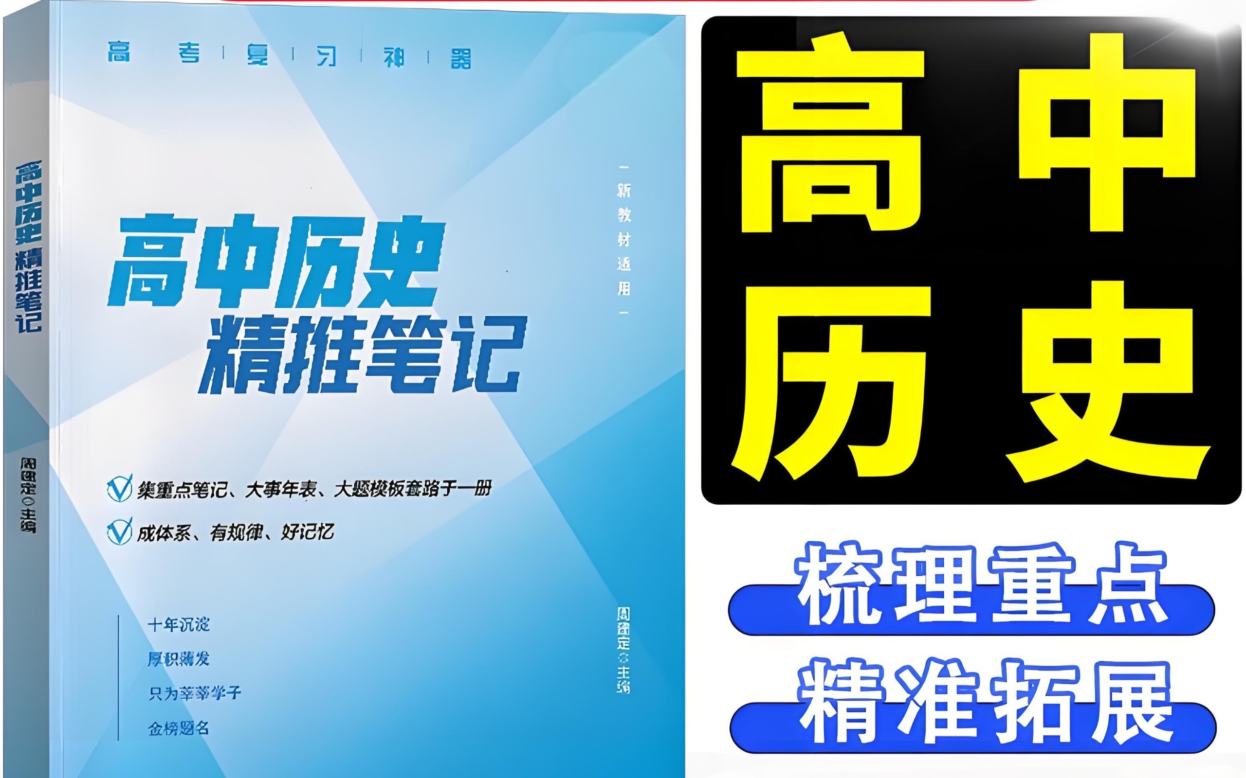 定哥《高中历史精推笔记·2025版》 274MB