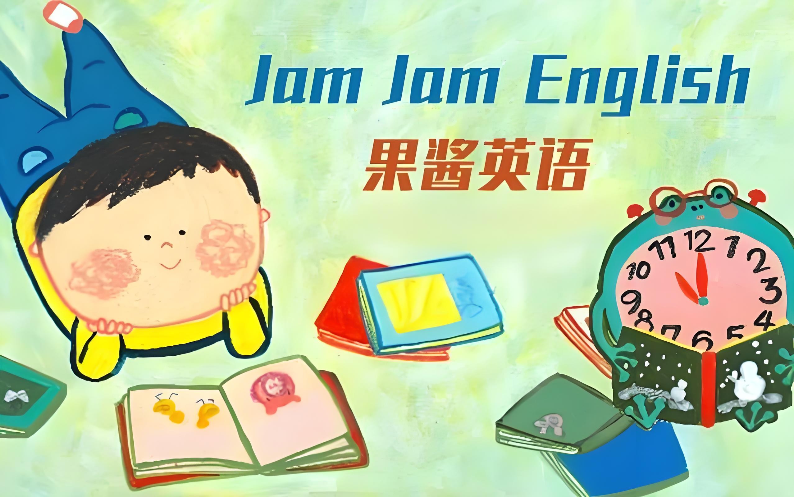 英语启蒙分级读物《果酱英语 Jam Jam English (绘本音视频+点读包+配套资料) 》 11.7GB