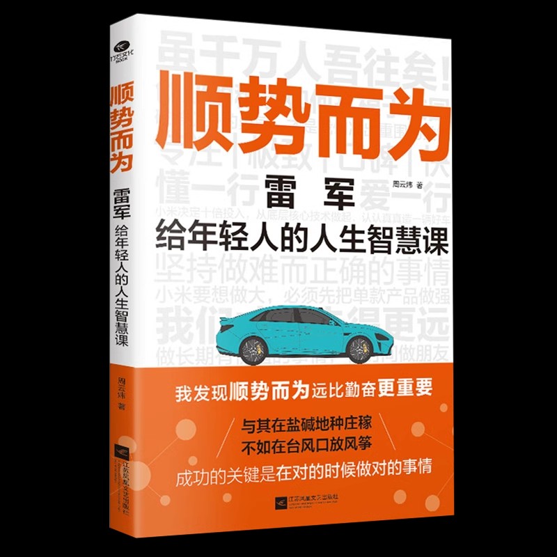 《顺势而为：雷军给年轻人的人生智慧课》解读雷军的经营理念与人生智慧