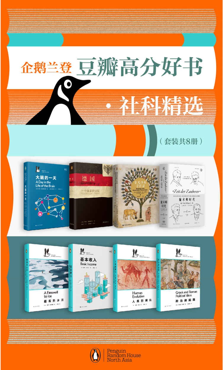 《企鹅兰登豆瓣高分好书·社科精选》 [套装8册] PDF/azw3/mobi/epub格式 349MB