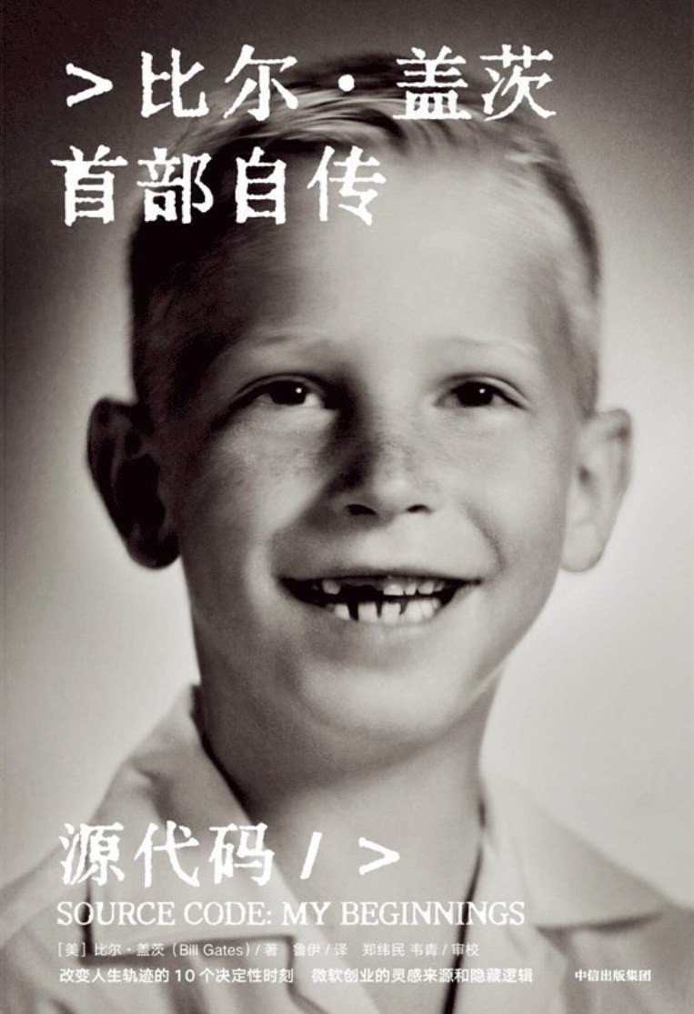 《源代码》比尔·盖茨首部自传 PDF/azw3/mobi/epub格式 302MB