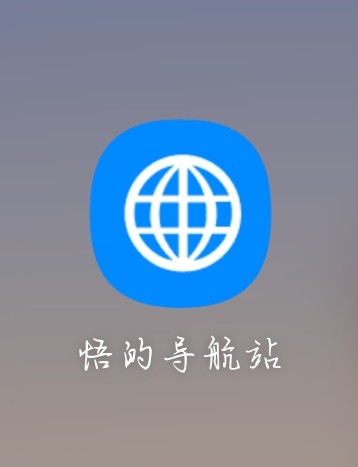 悟的导航站 v1.10 Android 免费游戏软件搜集软件