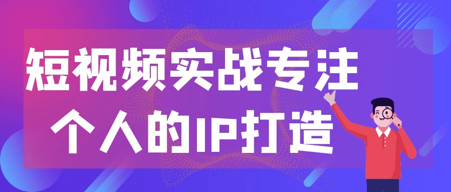 短视频实战专注个人的IP打造【400.2MB/MP4】