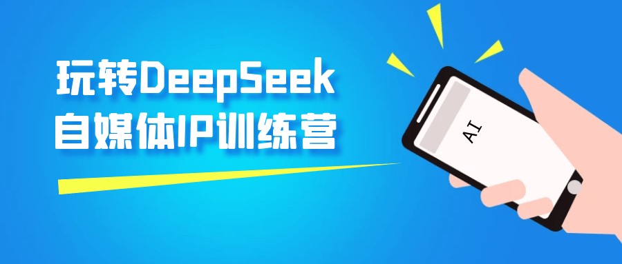 玩转DeepSeek自媒体IP训练营【801.4MB/MP4】