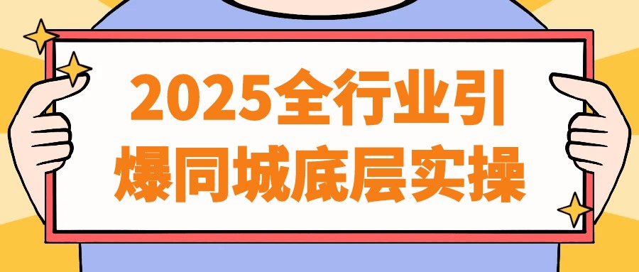 2025全行业引爆同城底层实操【2.6GB/MP4】