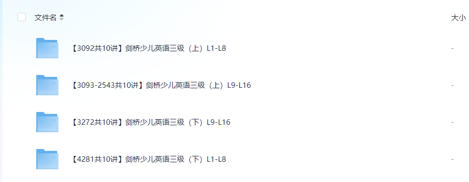 【剑桥少儿英语1-3级】（内含可打印资料）MP4/word   80G