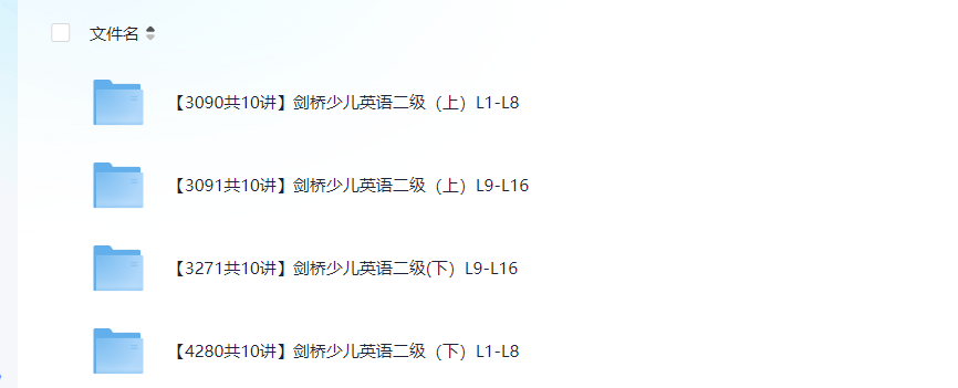 【剑桥少儿英语1-3级】（内含可打印资料）MP4/word   80G