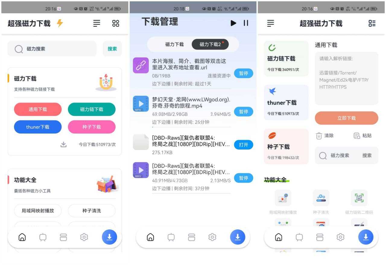 【安卓】超强磁力下载Plus1.3.4解锁高级会员版【40.2M】