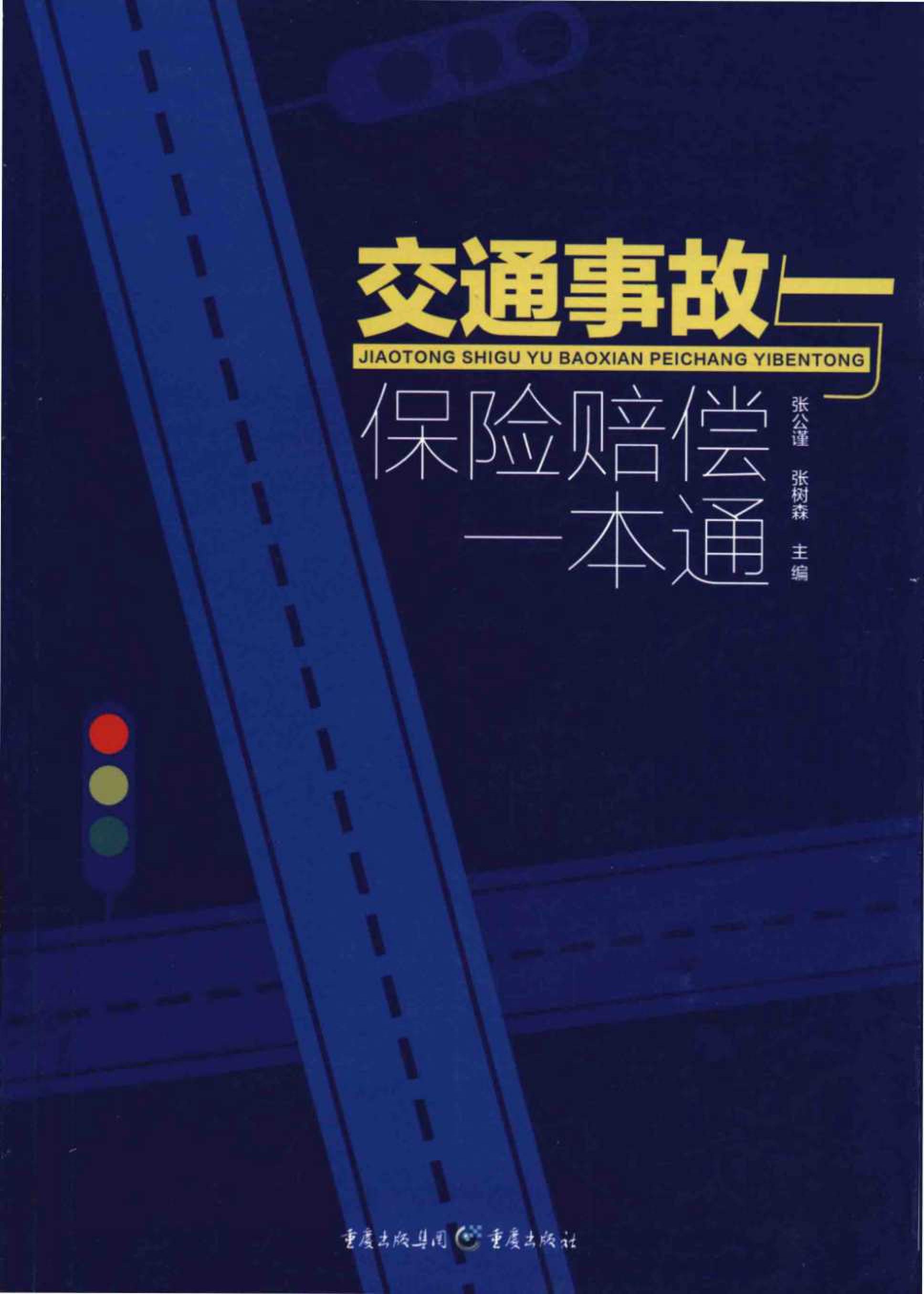 【法律书籍】交通事故与保险赔偿一本通 【超清PDF格式】【33M】