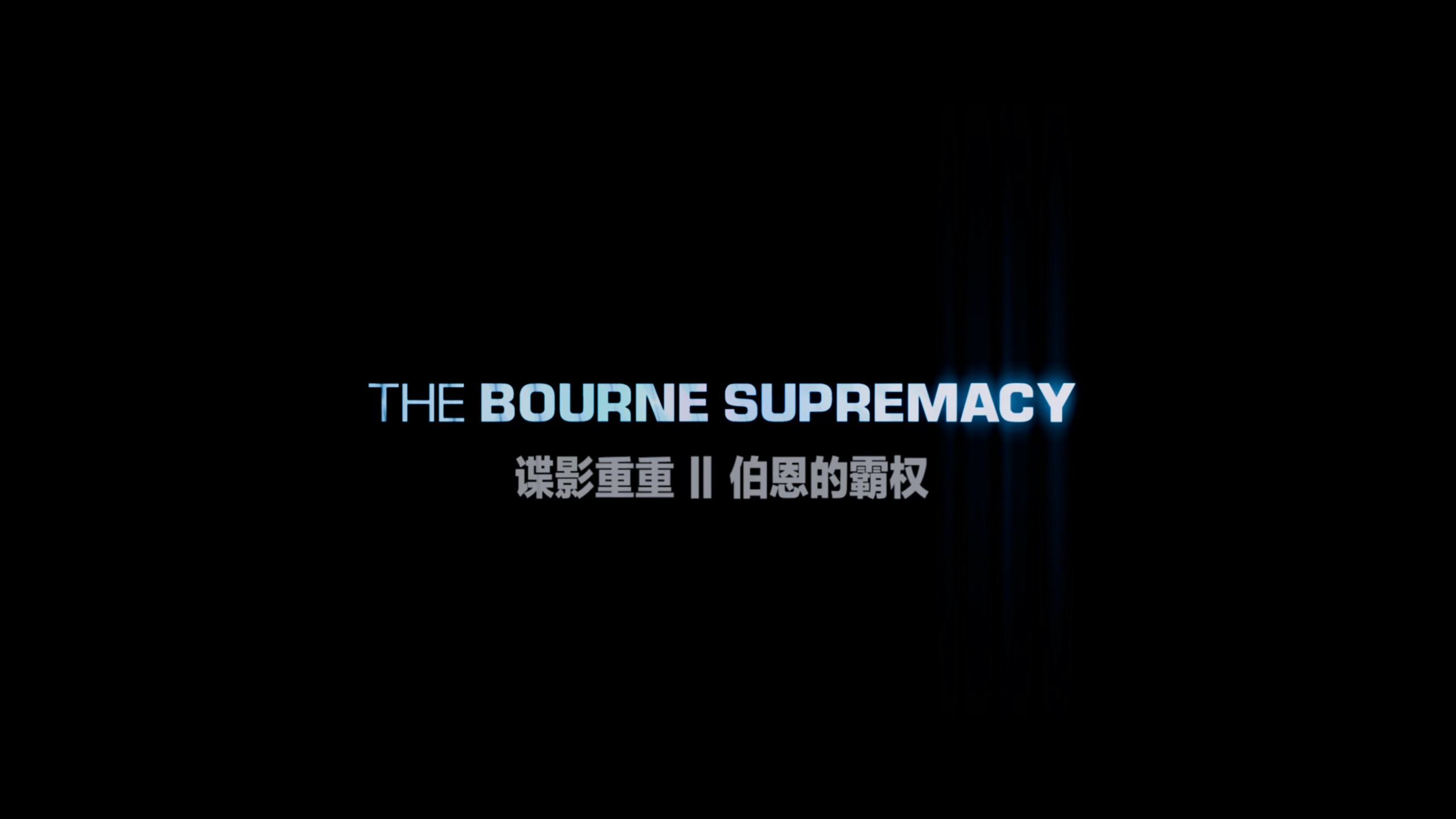 谍影重重1-5合集典藏版 【4K蓝光原盘REMUX】HDR10【次世代国英双音轨】内封简繁英双语特效字幕  [154.7G]