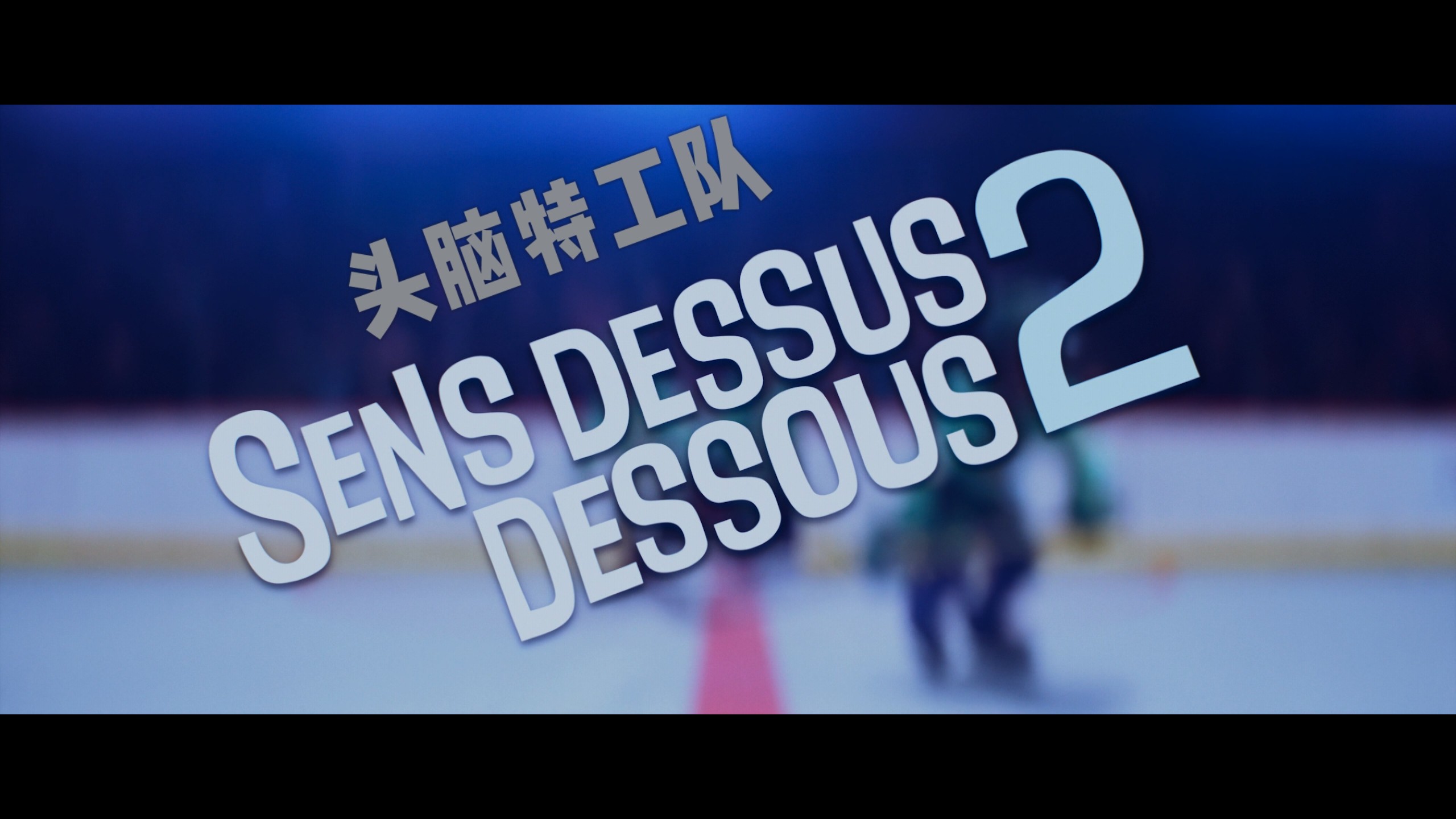 头脑特工队1-2合集典藏版 【4K蓝光原盘REMUX】HDR10【杜比全景声国英双音轨】内封简繁英双语特效字幕  [58.6G]