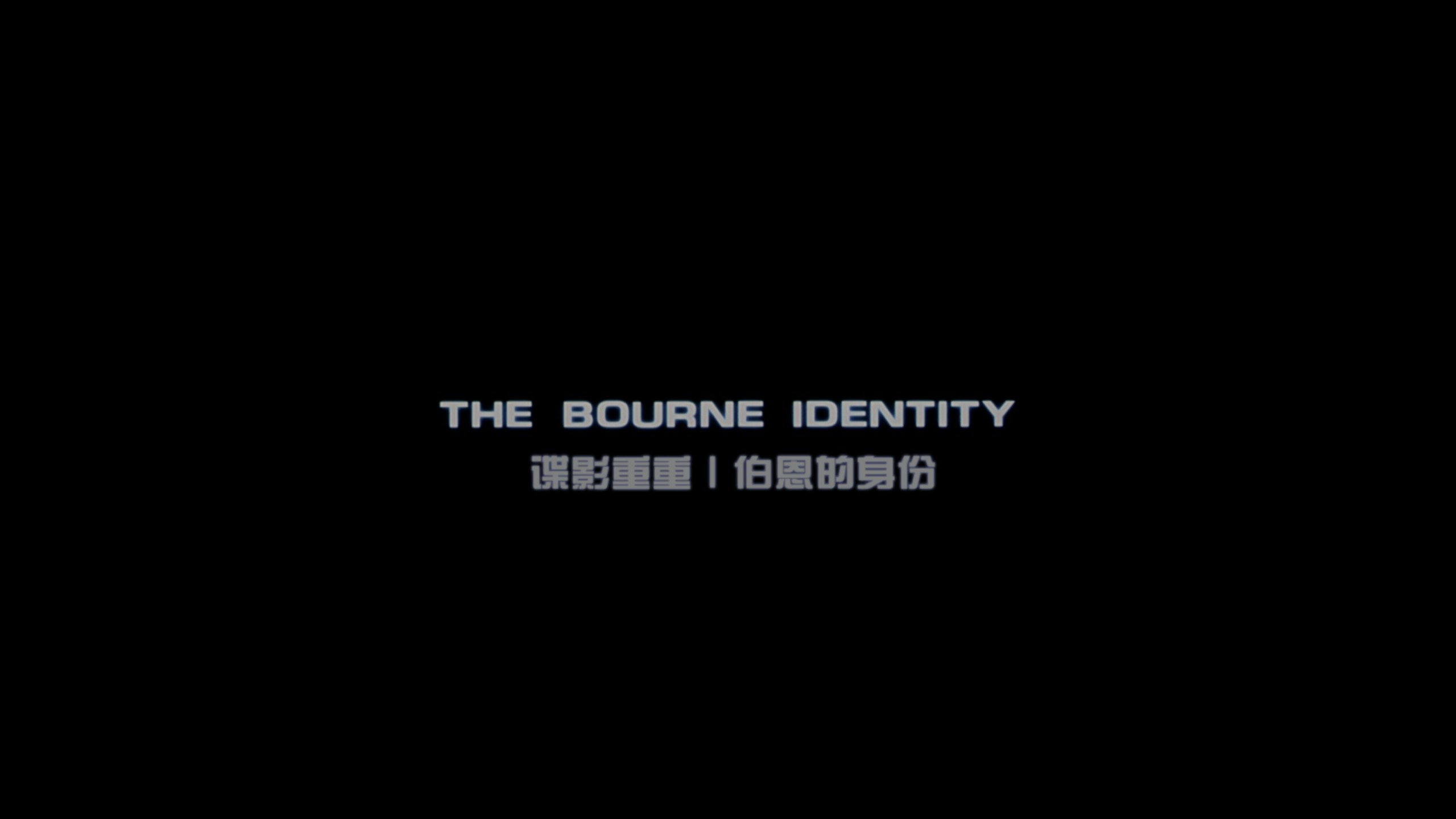 谍影重重1-5合集典藏版 【4K蓝光原盘REMUX】HDR10【次世代国英双音轨】内封简繁英双语特效字幕  [154.7G]