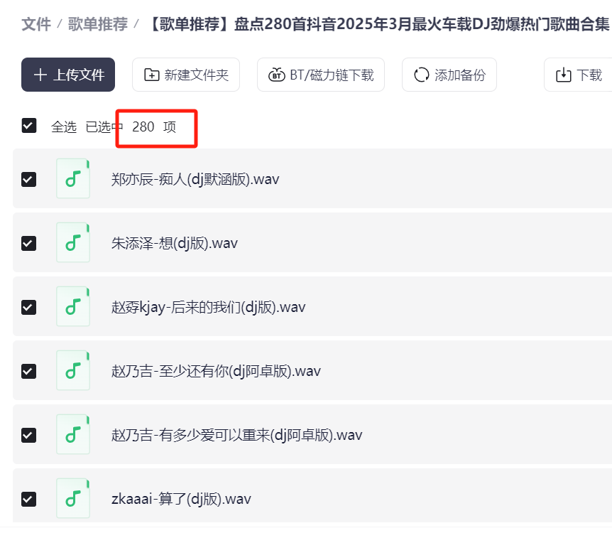 280首抖音2025年3月最火车载DJ劲爆热门无损歌曲合集 [WAV+MP3+9.66GB]