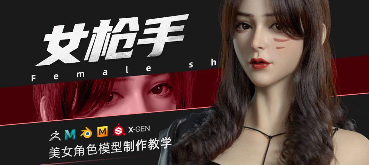 美女角色模型制作教学 - ZBrush&Blender模型角色制作全流程·女枪手 - 5.4GB