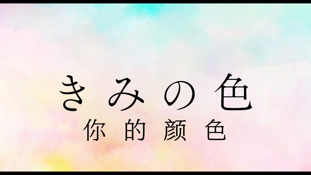 你的颜色 きみの色（2024）【蓝光原盘REMUX】DTS-HD.MA.5.1【内封简繁特效字幕】  [29.07G]