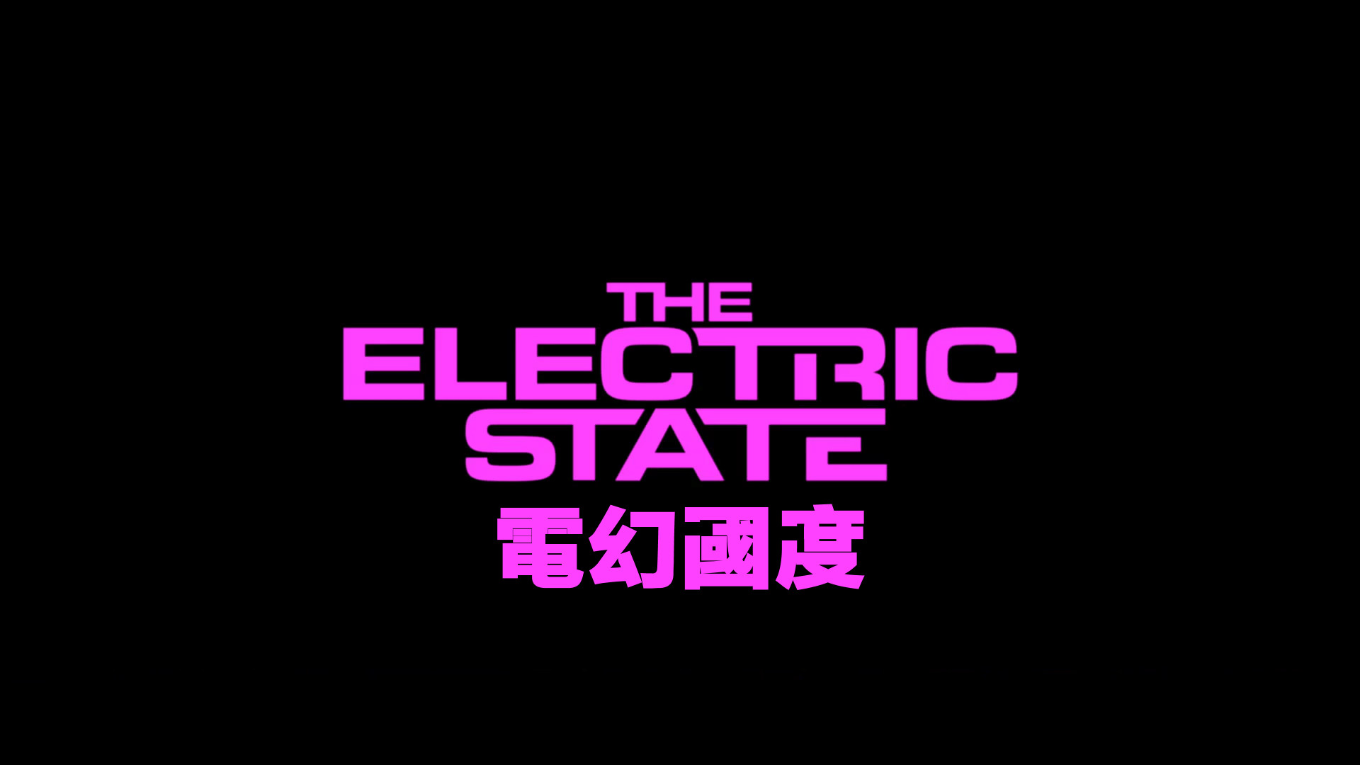 电幻国度 The Electric State（2025）【4K 杜比视界】 杜比全景声 【内封简繁英双语特效字幕】【10.22G】