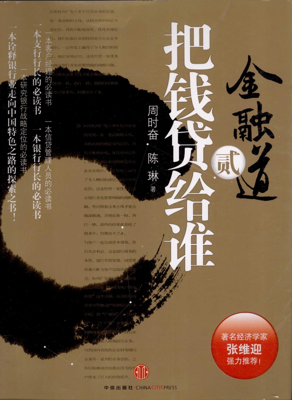 《金融道2：把钱贷给谁》作者: 陈琳 出版社: 中信出版社【pdf】［37MB］