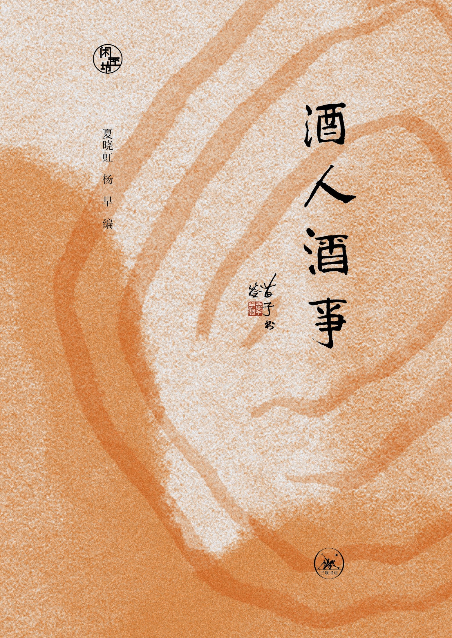 《酒人酒事》作者: 夏晓虹编 / 杨早编 出版社: 生活·读书·新知三联书店【eoub】［2.6MB］