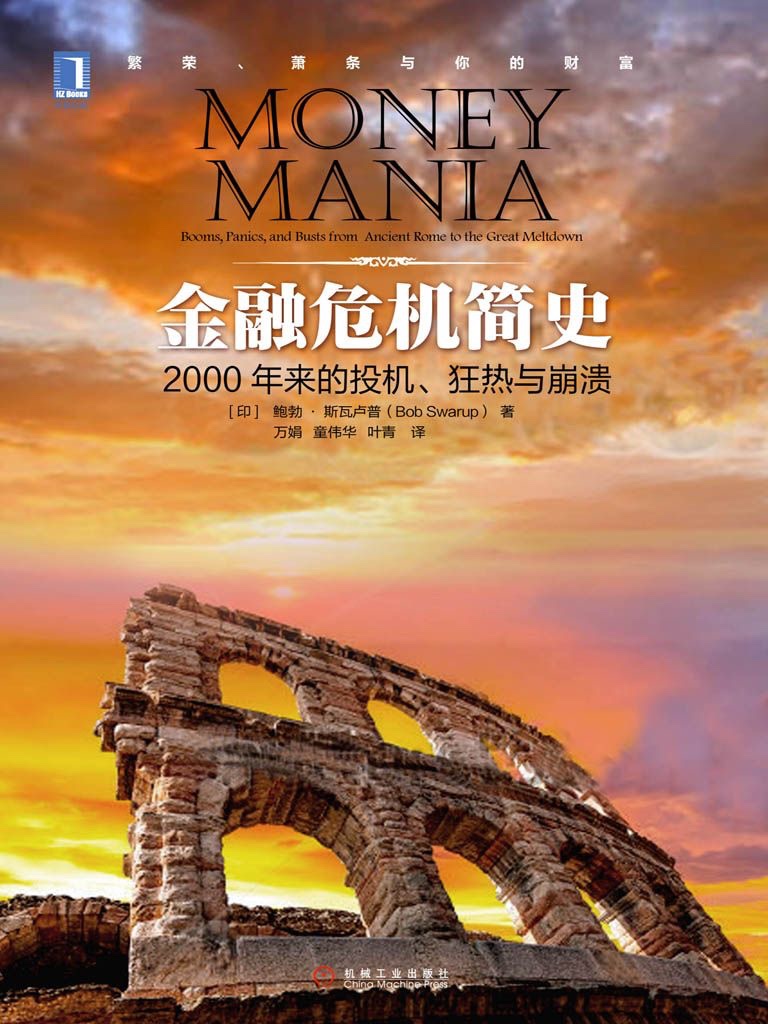 《金融危机简史：2000年来的投机、狂热与崩溃》作者: 鲍勃·斯瓦卢普 (Bob Swarup) 出版社: 机械工业出版社【epub】［780KB］