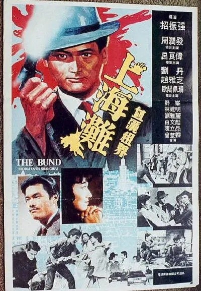 上海滩(1983)【1080P.无水印】【国粤双语】【内封繁中】【剧情/动作/爱情】【周润发/吕良伟/赵雅芝】【2.93GB】