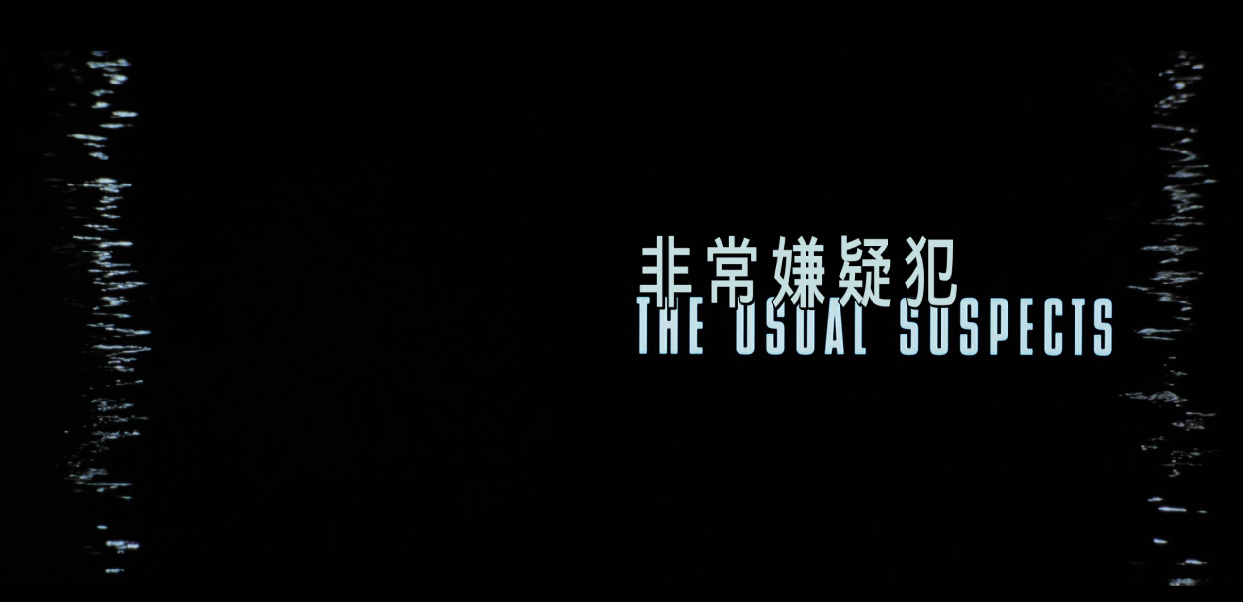 非常嫌疑犯(1995)【BluRay.1080P】【内封简繁英/简英特效字幕】【惊悚/犯罪/悬疑】【5.88GB】