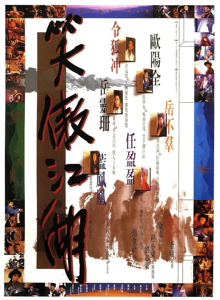 笑傲江湖(1990)【蓝光原盘 REMUX】【国粤双语】【外挂简中字幕】【武侠/古装/动作】【张学友/张敏/许冠杰】【19.3GB】