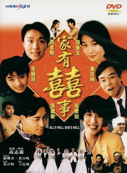 家有喜事(两部合集)【4K.高码率】【国粤双语】【内嵌繁中字幕】【剧情/喜剧/家庭】【张荣国/周星驰】【21.3GB】