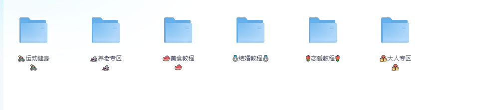 周更【生活技能专区】附运动健身，养老专区，美食教程，结婚教程，恋爱教程，大人专区等大小70G+
