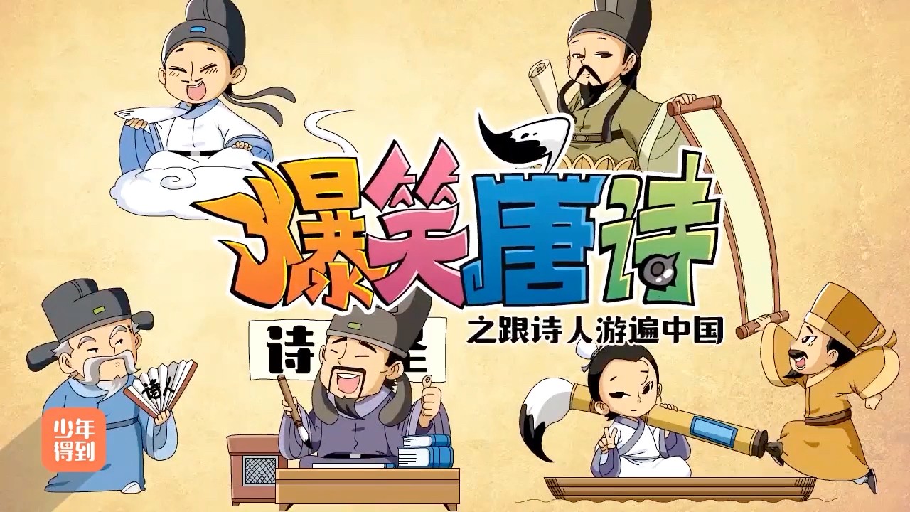 爆笑唐诗1-3季【5.5GB】