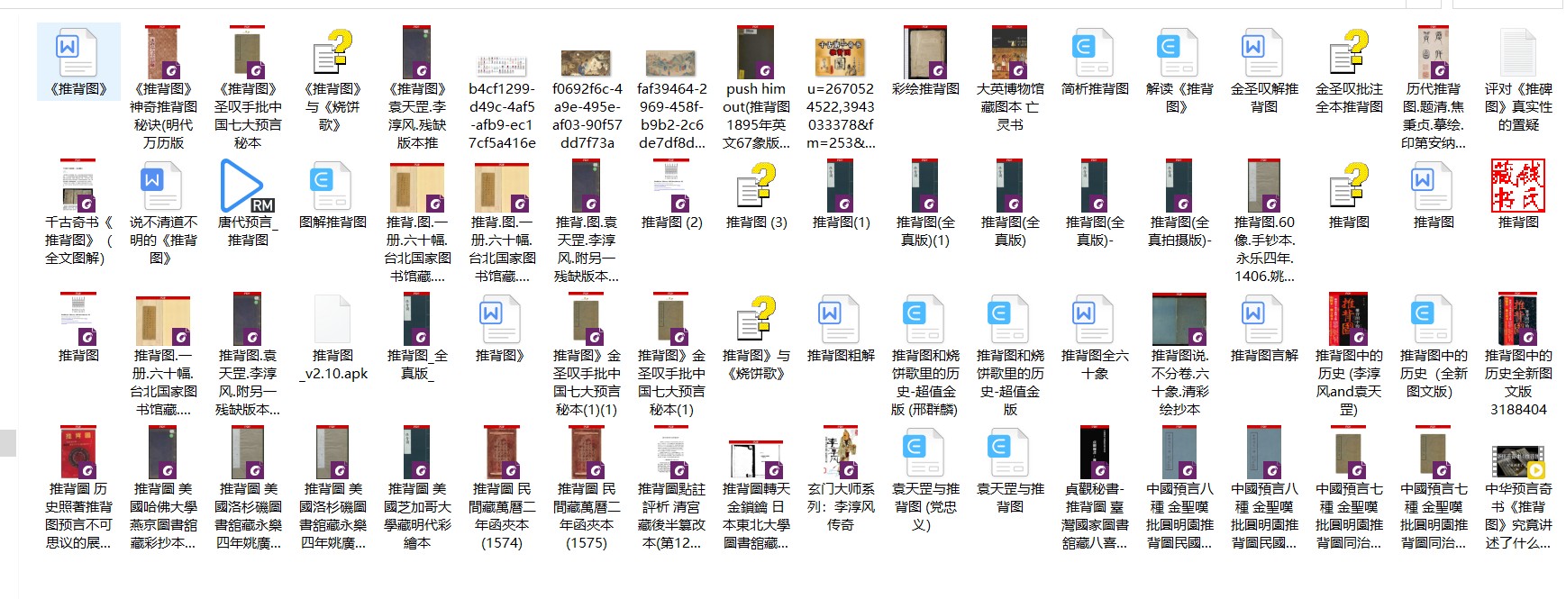 《推背图》古籍与现代电子书全收录【1.4GB】
