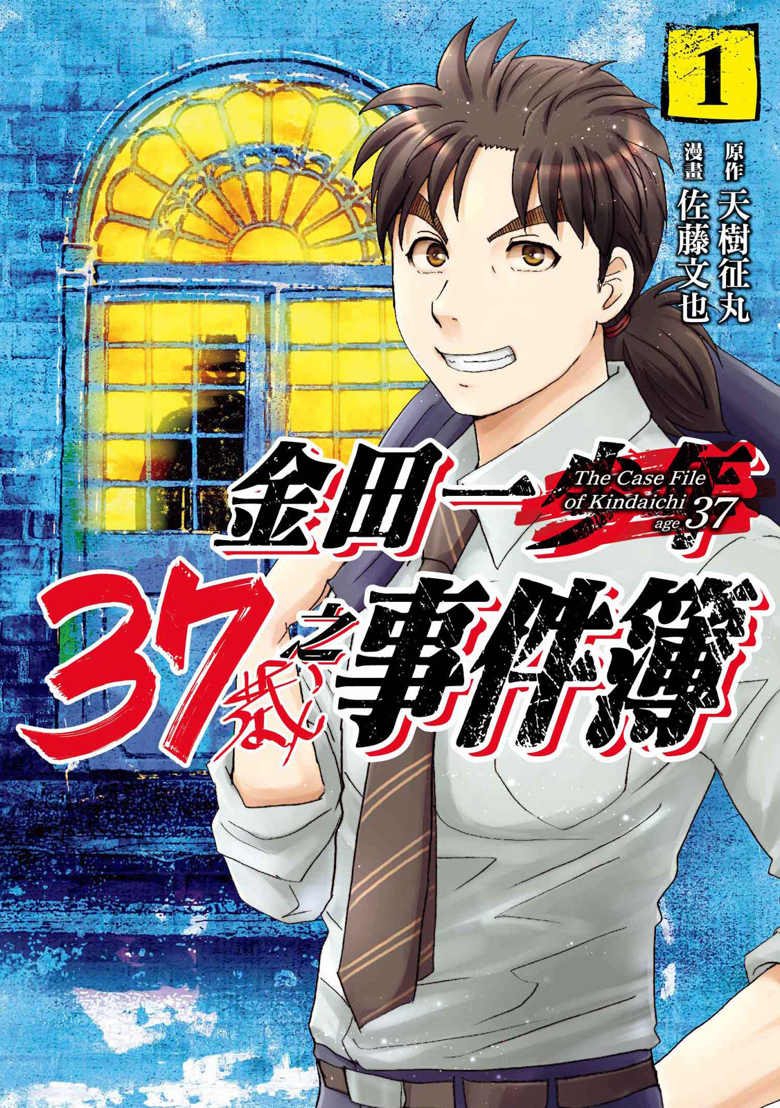 《金田一少年事件簿 37歲事件簿》13卷完 1.64G