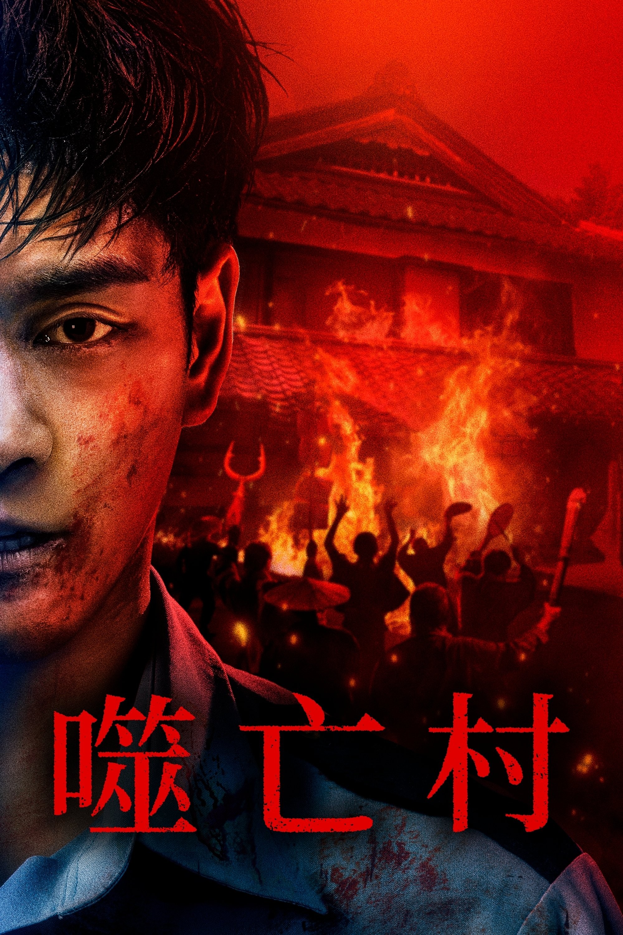 噬亡村 第二季 (2025) 4K.HDR.内封简中.更新至4集.单集5G