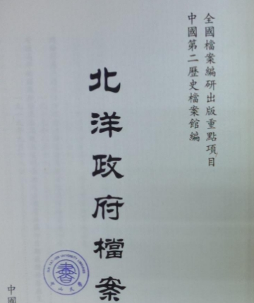北洋政府档案 （档案研究出版社）【PDF】【45MB/册】【已更新3册/共188册】持续更新